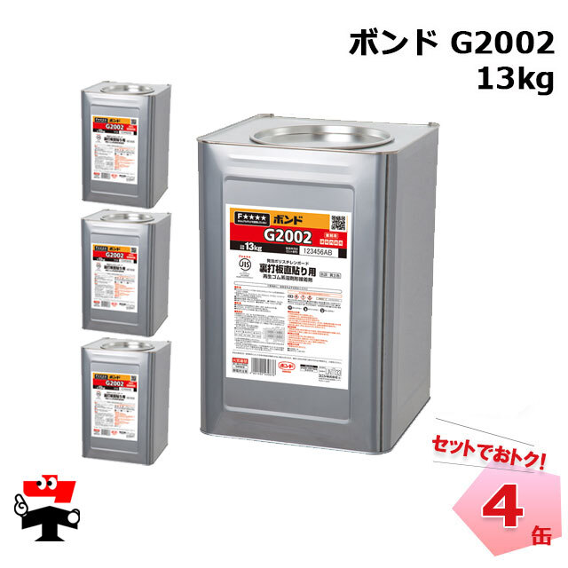 ボンド G2002 13kg 4缶セット コニシ 43967 接着剤 【訳あり】