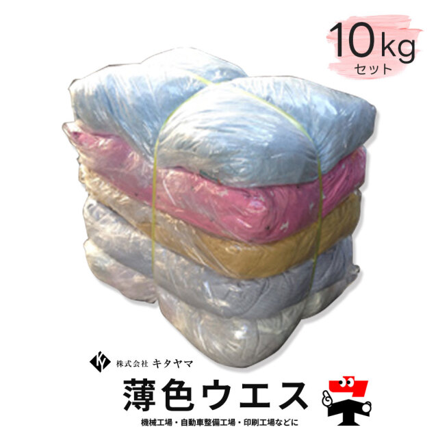 色メリヤスウエス 10kg イロメリヤス キタヤマ