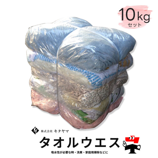 タオルウエス ウェス 10kg キタヤマ