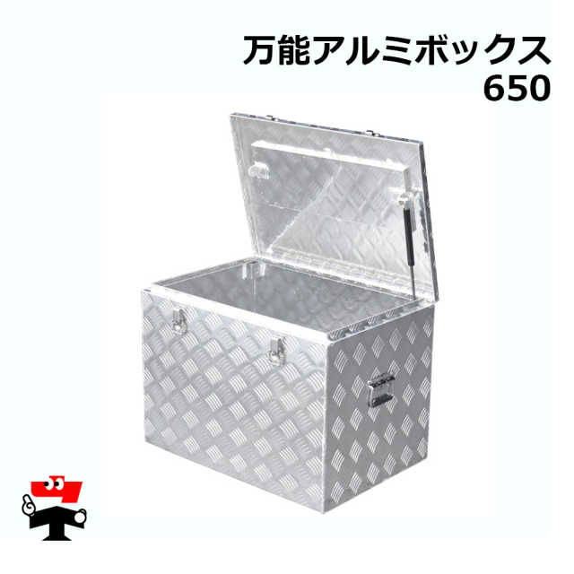 万能アルミボックス650 MA-065