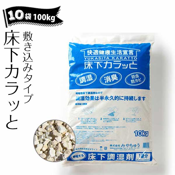 床下カラッと 敷き込みタイプ 10袋