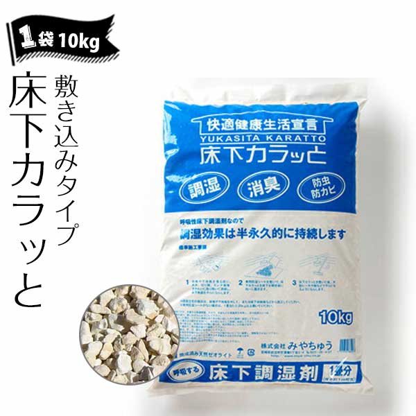 床下カラッと 敷き込みタイプ 10袋