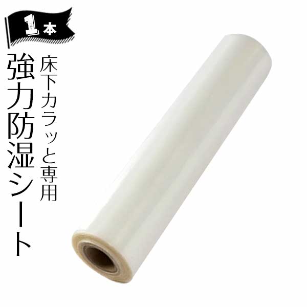 床下調湿剤「床下カラッと」専用 強力防湿シート