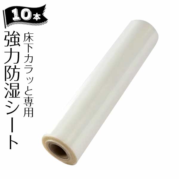 床下調湿剤「床下カラッと」専用 強力防湿シート