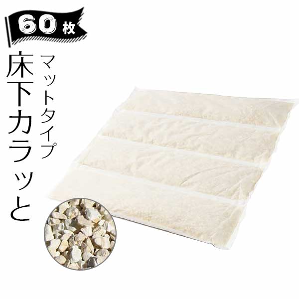 床下調湿材 ゼオライト みやちゅう 床下カラッと マットタイプ 1箱（6枚入り）