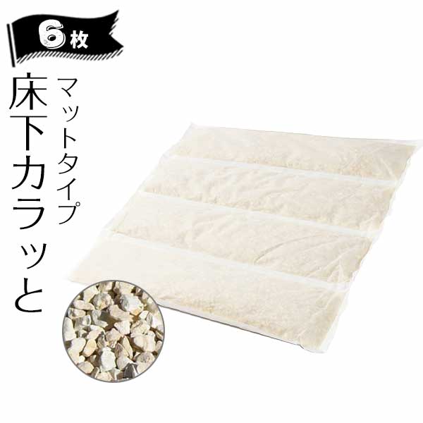 床下調湿材 ゼオライト みやちゅう 床下カラッと マットタイプ