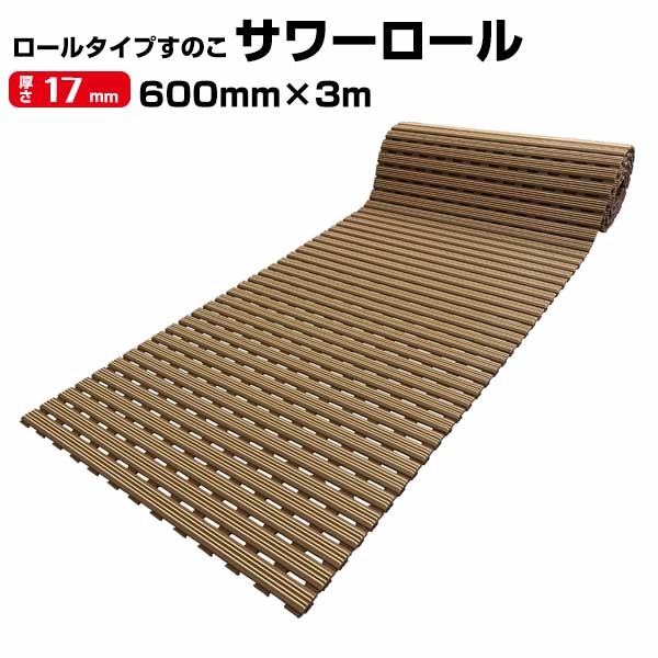 みずわ工業 サワーロール 厚さ 17mm サイズ 60cm×3m