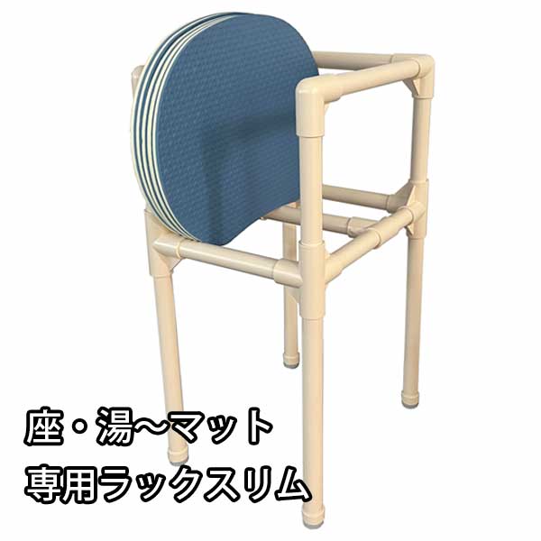 サウナマット専用収納棚 みずわ工業 座・湯〜ラック