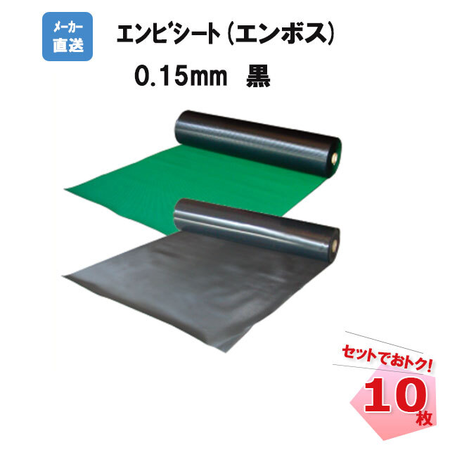 エンビシート0.15 黒 1
