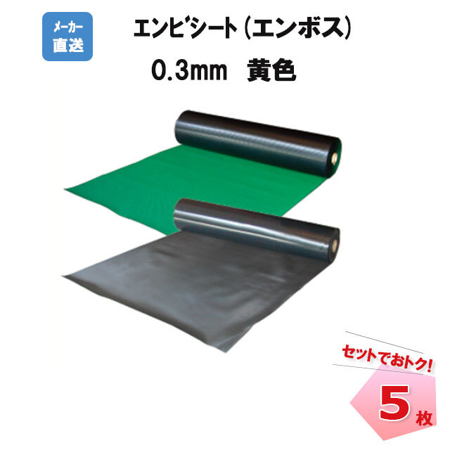 エンビシート0.3 黄色