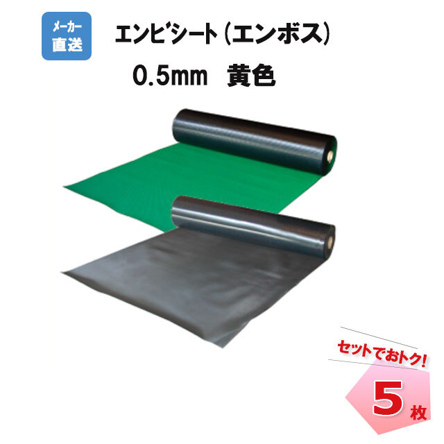 エンビシート0.5 黄色