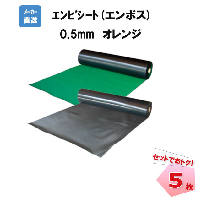 エンビシート0.5 オレンジ