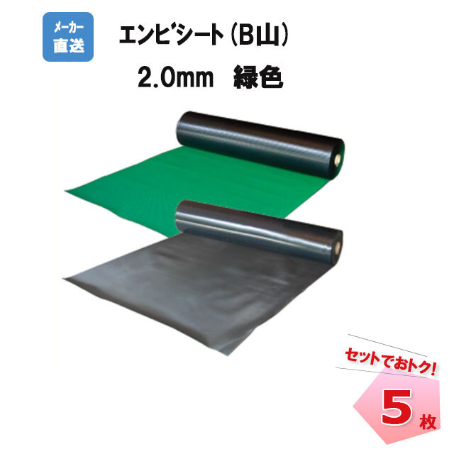 エンビシート 2.0mmx1000mx20m 5本セット N35-071 B山 緑 工事現場