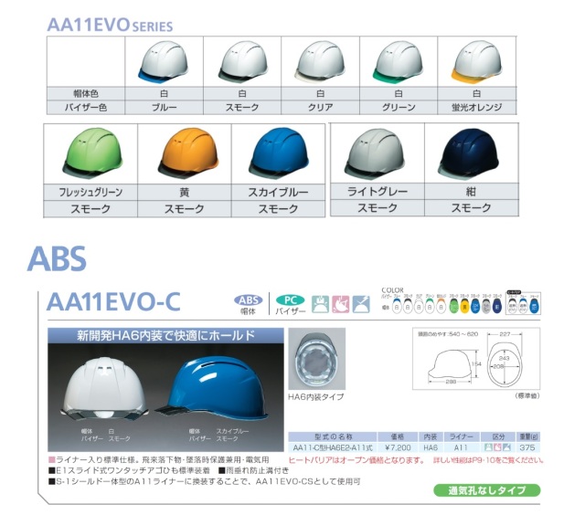 AA11EVO-C シールド無し ABS樹脂 　カラバリ