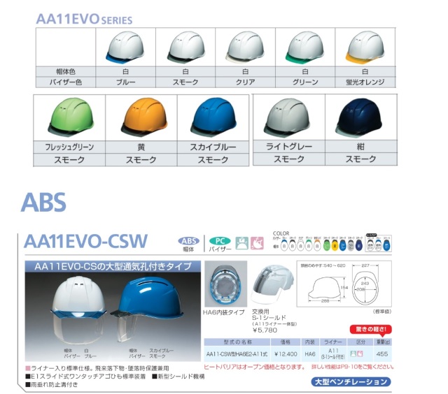 AA11EVO-CSW ABS樹脂/通気孔あり/シールドあり 　カラバリ