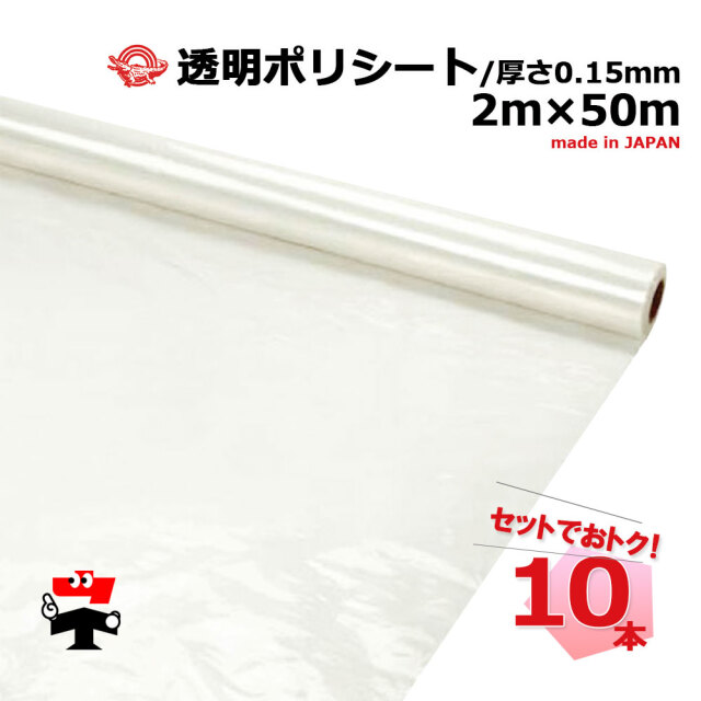 透明ポリシート 10本セット 004042 004058 日大工業 幅2000mm(2m) 長さ50m 厚さ0.15mm ワニ印 個人宛配送不可