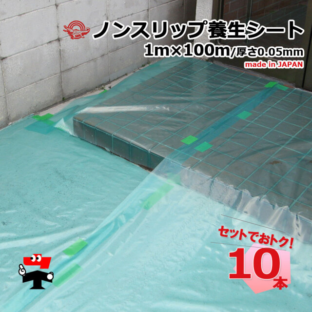 ノンスリップ養生シート 10本セット 緑 000810 日大工業 幅1000mm(1m) 長さ100m 厚さ0.05mm ワニ印