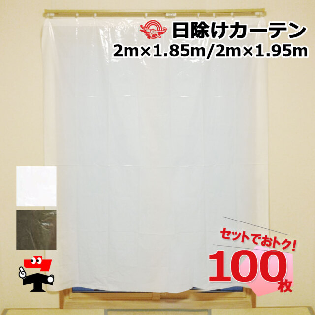 日除けカーテン 100枚セット(1ケース)  日大工業 幅2m 長さ1.85mまたは1.95m ワニ印