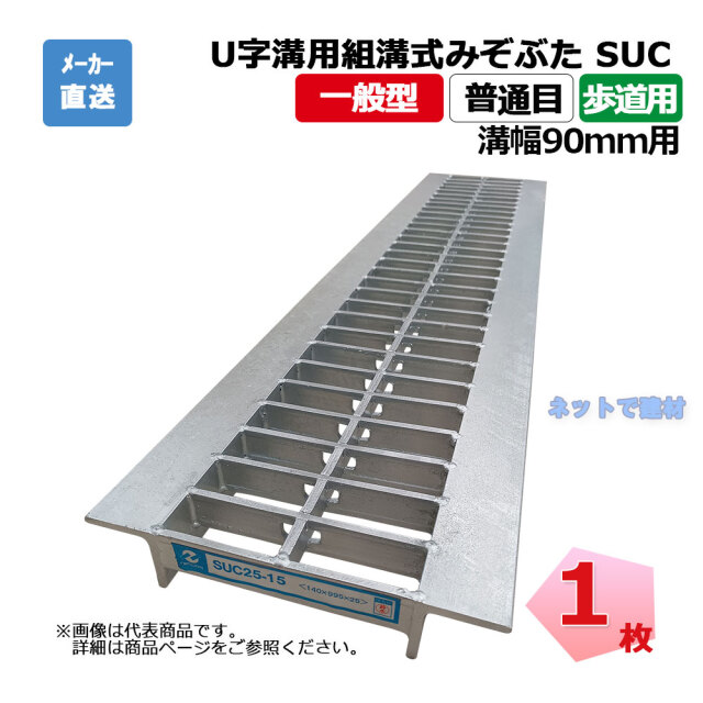U字溝用組構式みぞぶた SUC 19-09 歩道用 1枚 ニムラ 溝幅90mm 鋼板製 