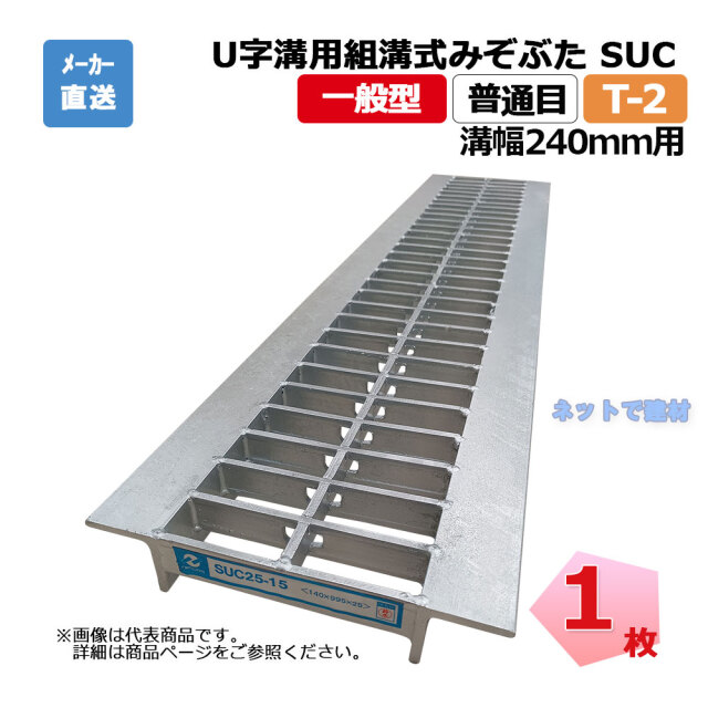 U字溝用組構式みぞぶた SUC 25-24 T-2 1枚 ニムラ 溝幅240mm 鋼板製