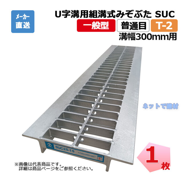 U字溝用組構式みぞぶた SUC 25-30 T-2 1枚 ニムラ 溝幅300ｍｍ