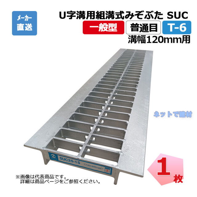 U字溝用組構式みぞぶた SUC 25-12 T-6 1枚 ニムラ 溝幅120ｍｍ