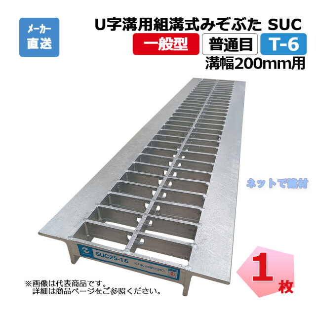 U字溝用組構式みぞぶた SUC 25-20 T-6 1枚 ニムラ 溝幅200ｍｍ
