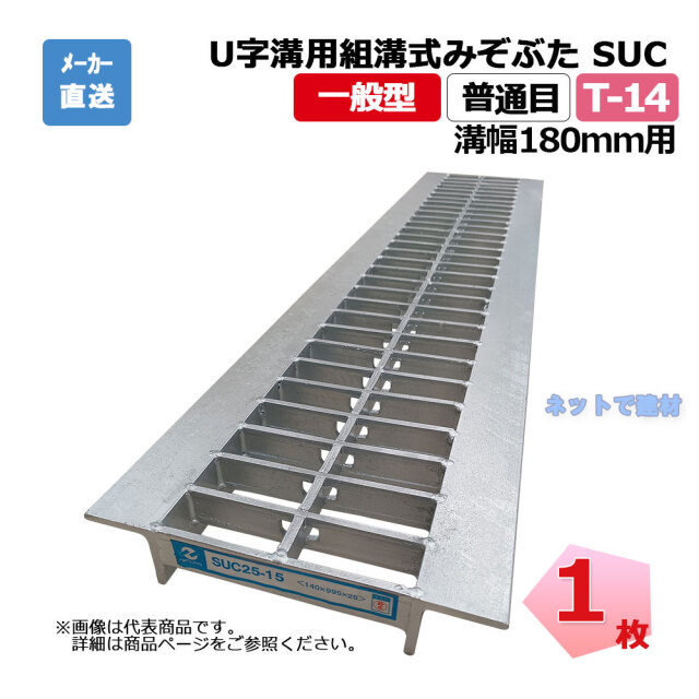 U字溝用組構式みぞぶた SUC 32-18 T-14 1枚 ニムラ 溝幅180ｍｍ