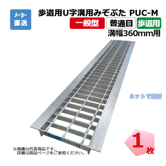 歩道用U字溝用みぞぶた PUC-M 19-36 歩道用 1枚 ニムラ 溝幅360ｍｍ