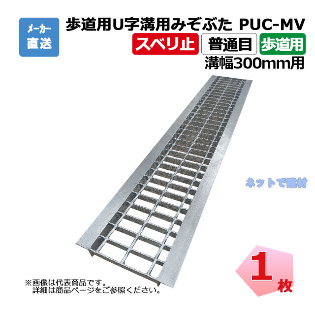 歩道用U字溝用みぞぶた PUC-MV 19-30 歩道用 1枚 ニムラ 溝幅300mm 
