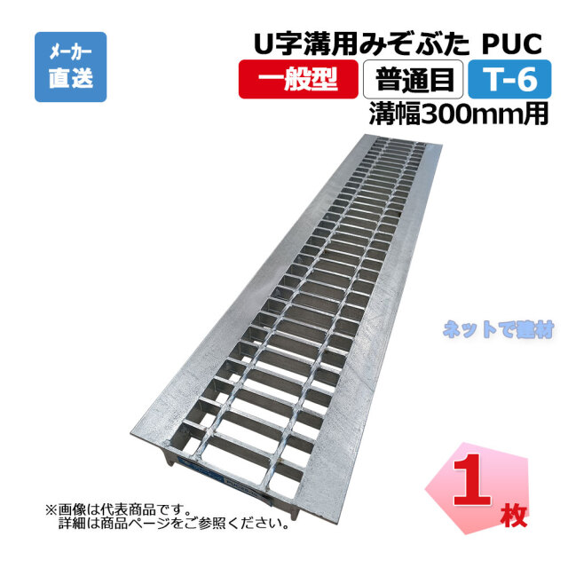 U字溝用みぞぶた PUC 38-30 T-6 1枚 ニムラ 溝幅300mm 鋼板製