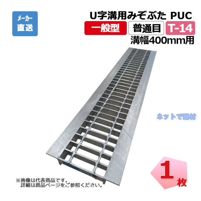 U字溝 マス U字溝用みぞぶた PUC 50-40 T-14 1枚 ニムラ 溝幅400mm 鋼板製