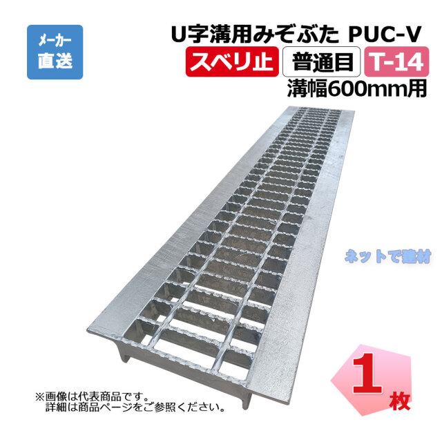 U字溝用みぞぶた PUC-V 75-60 T-14 1枚 ニムラ 溝幅600mm 鋼板製
