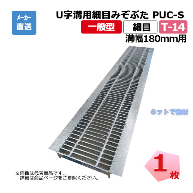 U字溝用細目みぞぶた PUC-S 325-18 T-14 1枚 ニムラ 溝幅180mm 鋼板製