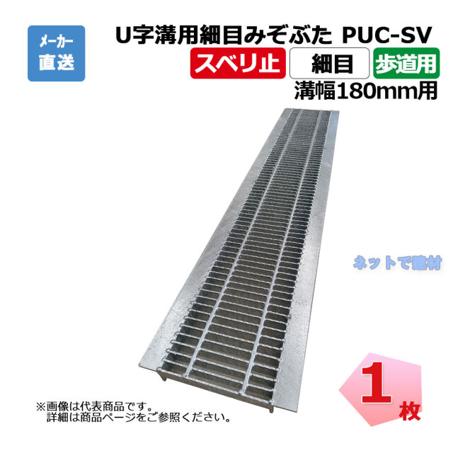 U字溝用細目みぞぶた PUC-SV 319-18 歩道用 1枚 ニムラ 溝幅180mm 鋼板