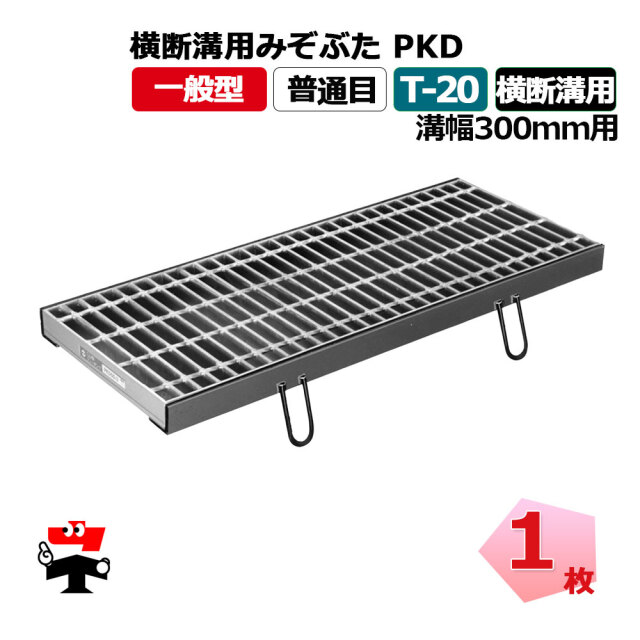 横断溝用みぞぶた PKD T-20 1枚 ニムラ 鋼板製グレーチング 一般型