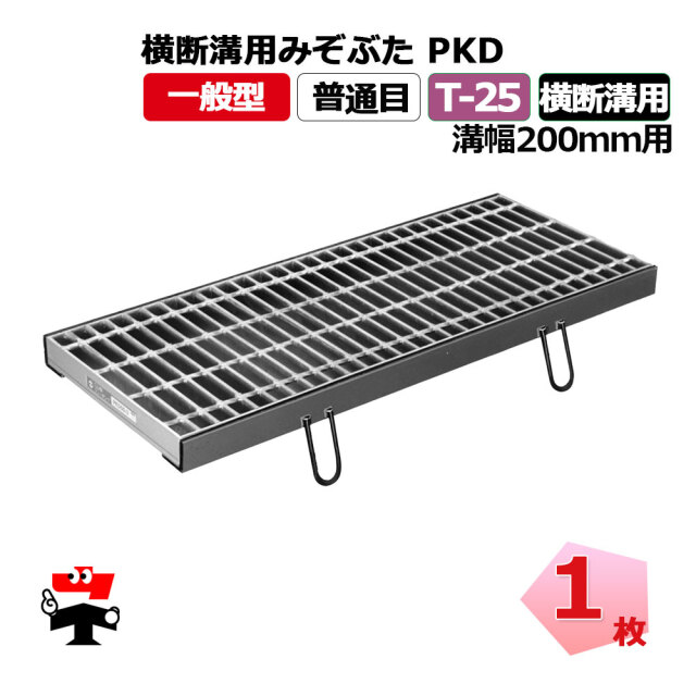 横断溝用みぞぶた PKD T-25 1枚 ニムラ  鋼板製グレーチング 一般型 普通目 横断溝用