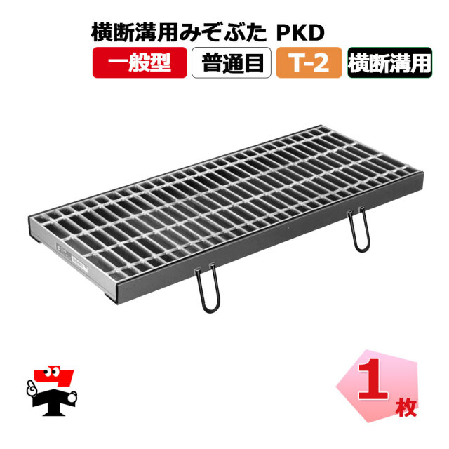 横断溝用みぞぶた PKD T-2 1枚 ニムラ  鋼板製グレーチング 一般型 普通目 横断溝用