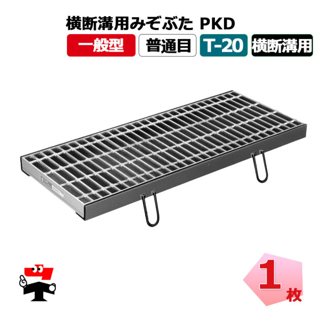 横断溝用みぞぶた PKD T-20 1枚 ニムラ  鋼板製グレーチング 一般型 普通目 横断溝用