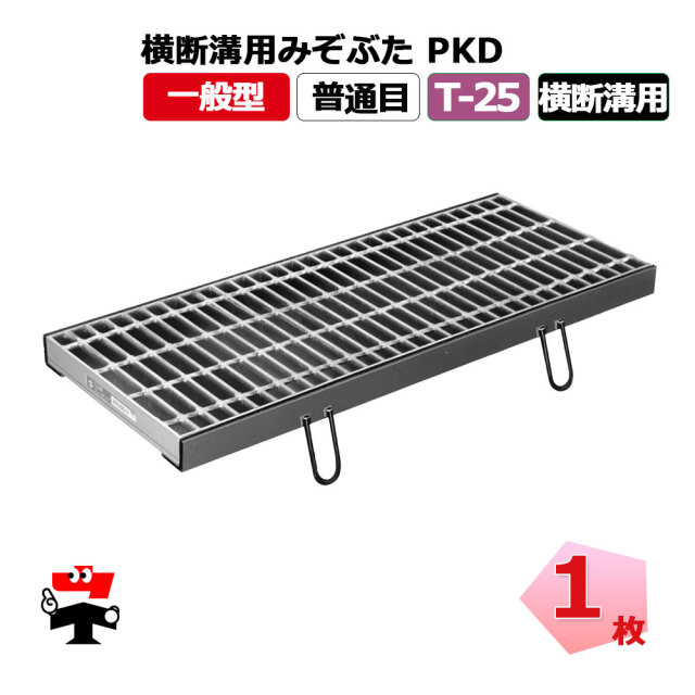 横断溝用みぞぶた PKD T-25 1枚 ニムラ  鋼板製グレーチング 一般型 普通目 横断溝用