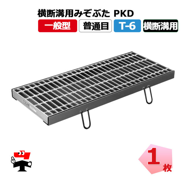 横断溝用みぞぶた PKD T-6 1枚 ニムラ  鋼板製グレーチング 一般型 普通目 横断溝用