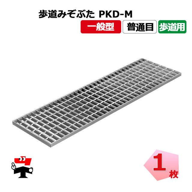歩道みぞぶた PKD-M 歩道用 1枚 ニムラ 鋼板製グレーチング 一般型 普通目 歩道用みぞぶた