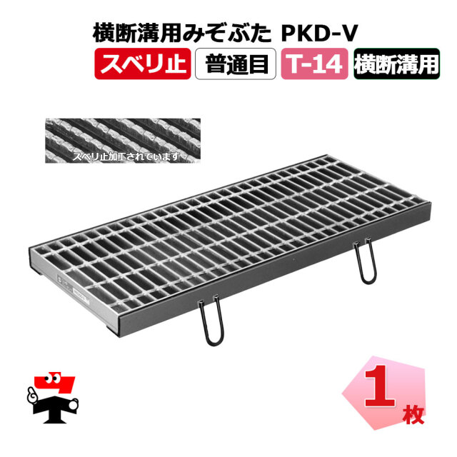 横断溝用みぞぶた PKD-V T-14 1枚 ニムラ  鋼板製グレーチング スベリ止 普通目 横断溝用