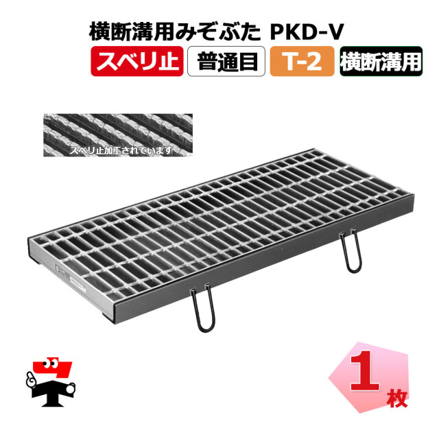 横断溝用みぞぶた PKD-V T-2