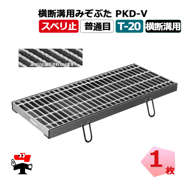 横断溝用みぞぶた PKD-V T-20 1枚 ニムラ  鋼板製グレーチング スベリ止 普通目 横断溝用