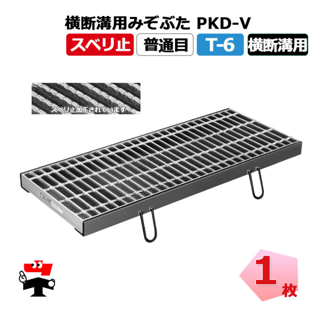 横断溝用みぞぶた PKD-V T-6