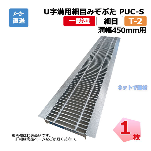 U字溝用細目みぞぶた ニムラ