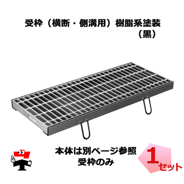 受枠　みぞぶた用