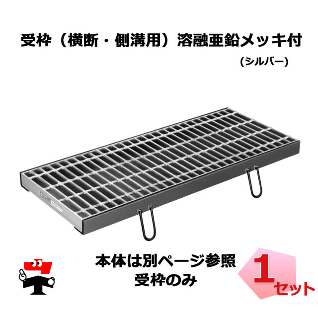 【一部受注生産品】受枠 溶融亜鉛メッキ付 シルバー  鋼板製グレーチング用 ( 2本 )  L=10000 x 2本 ニムラ  みぞぶた 用 横断溝 側溝