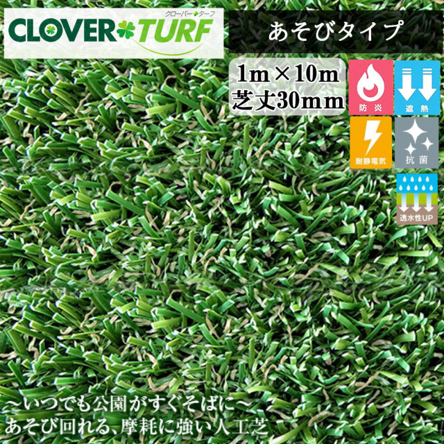 クローバーターフ あそびタイプ CTA30 1本 PAEグローバル 芝丈30mm 幅 